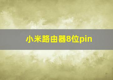 小米路由器8位pin