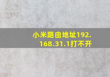 小米路由地址192.168.31.1打不开