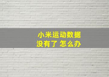 小米运动数据没有了 怎么办