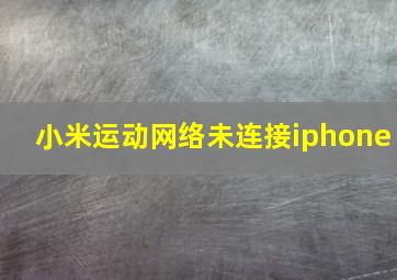 小米运动网络未连接iphone