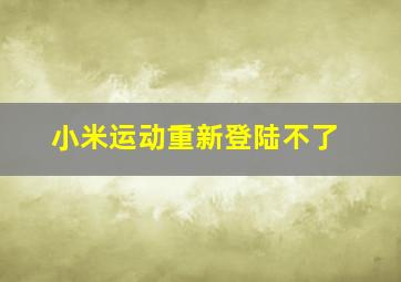 小米运动重新登陆不了