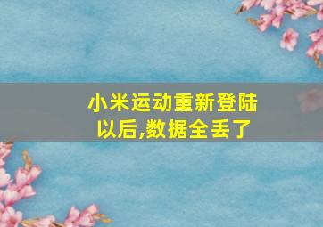 小米运动重新登陆以后,数据全丢了