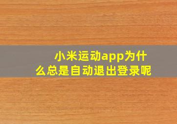 小米运动app为什么总是自动退出登录呢