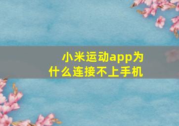 小米运动app为什么连接不上手机