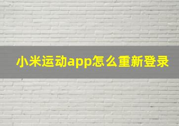 小米运动app怎么重新登录