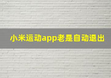 小米运动app老是自动退出