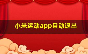 小米运动app自动退出