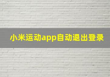 小米运动app自动退出登录