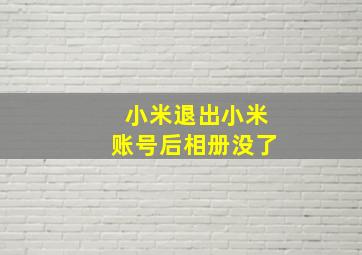 小米退出小米账号后相册没了