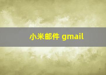 小米邮件 gmail