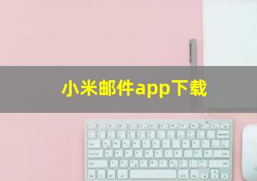 小米邮件app下载