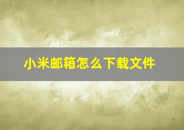 小米邮箱怎么下载文件