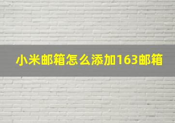 小米邮箱怎么添加163邮箱