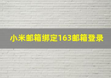 小米邮箱绑定163邮箱登录