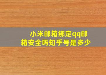 小米邮箱绑定qq邮箱安全吗知乎号是多少