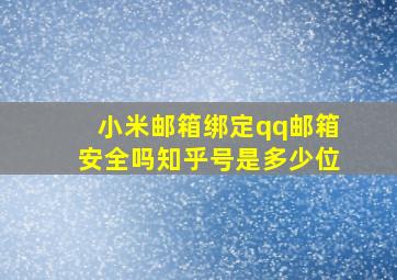 小米邮箱绑定qq邮箱安全吗知乎号是多少位