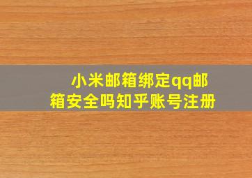 小米邮箱绑定qq邮箱安全吗知乎账号注册