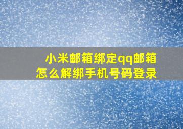 小米邮箱绑定qq邮箱怎么解绑手机号码登录