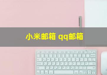 小米邮箱 qq邮箱