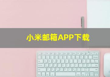 小米邮箱APP下载