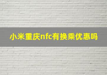 小米重庆nfc有换乘优惠吗