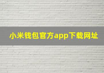 小米钱包官方app下载网址