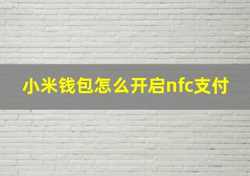 小米钱包怎么开启nfc支付