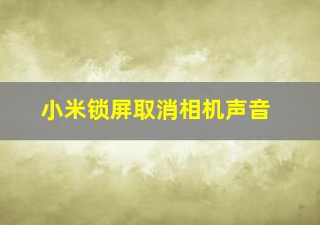 小米锁屏取消相机声音