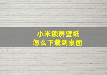 小米锁屏壁纸怎么下载到桌面