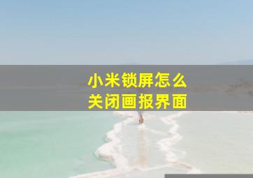 小米锁屏怎么关闭画报界面