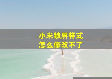 小米锁屏样式怎么修改不了