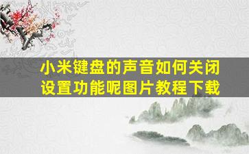 小米键盘的声音如何关闭设置功能呢图片教程下载