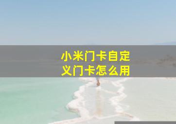 小米门卡自定义门卡怎么用