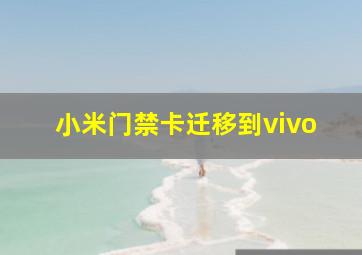 小米门禁卡迁移到vivo