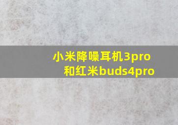 小米降噪耳机3pro和红米buds4pro