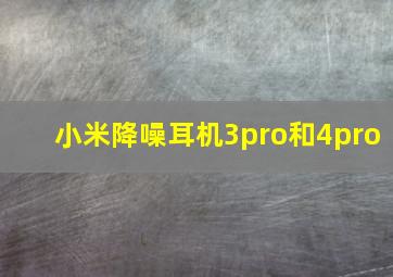 小米降噪耳机3pro和4pro