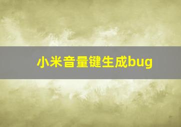 小米音量键生成bug