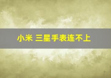 小米 三星手表连不上