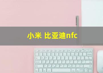 小米 比亚迪nfc