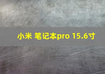 小米 笔记本pro 15.6寸