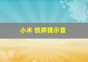 小米 锁屏提示音