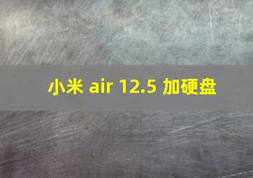 小米 air 12.5 加硬盘