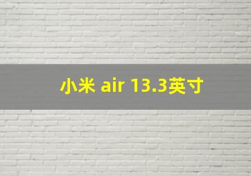 小米 air 13.3英寸