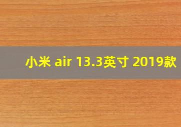 小米 air 13.3英寸 2019款