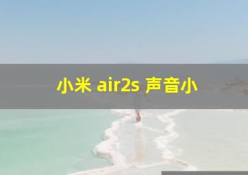 小米 air2s 声音小