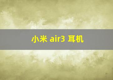 小米 air3 耳机