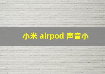 小米 airpod 声音小