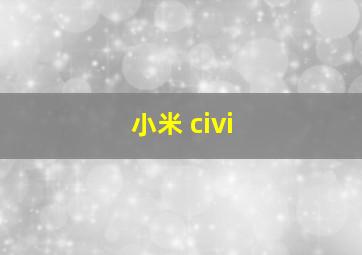 小米 civi