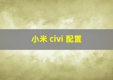 小米 civi 配置