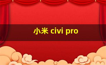 小米 civi pro